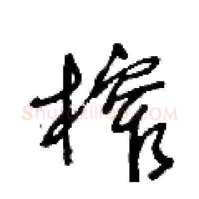 榨硬笔草书写法,摘自王冬龄硬笔书法字帖
