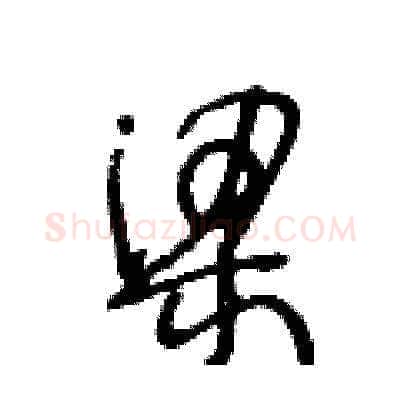 梁硬笔草书写法,摘自王冬龄硬笔书法字帖