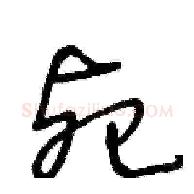 死硬笔草书写法,摘自王冬龄硬笔书法字帖