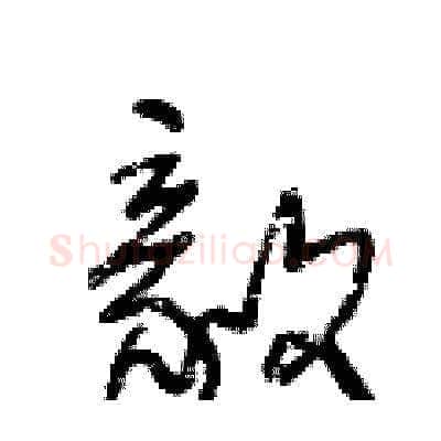 毅硬笔草书写法,摘自王冬龄硬笔书法字帖