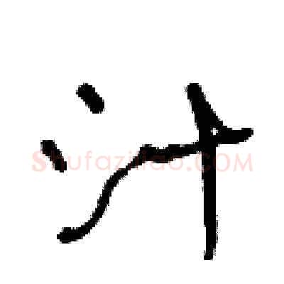汁硬笔草书写法,摘自王冬龄硬笔书法字帖