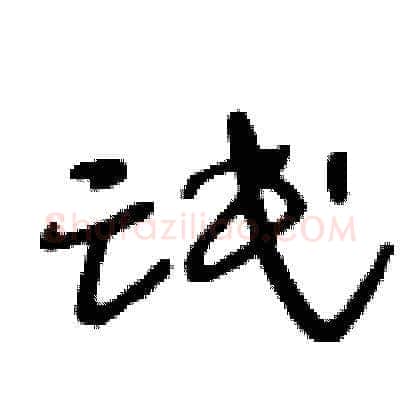 氓硬笔草书写法,摘自王冬龄硬笔书法字帖