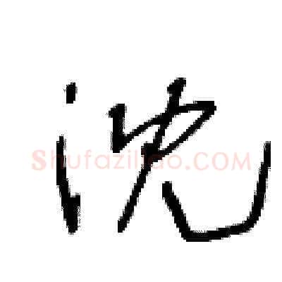 沈硬笔草书写法,摘自王冬龄硬笔书法字帖