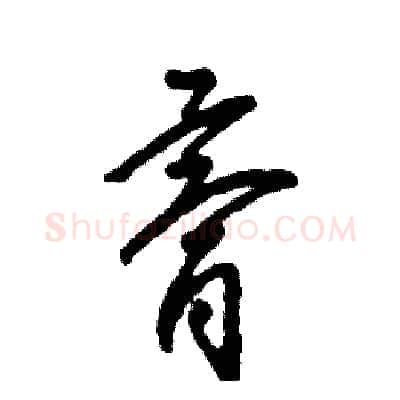 膏硬笔草书写法,摘自张恒成硬笔书法字帖