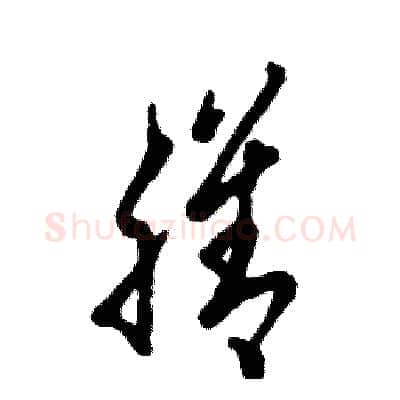 膳硬笔草书写法,摘自张恒成硬笔书法字帖