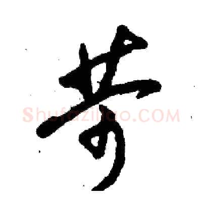 苛硬笔草书写法,摘自张恒成硬笔书法字帖