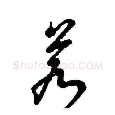 若硬笔草书写法,摘自张恒成硬笔书法字帖