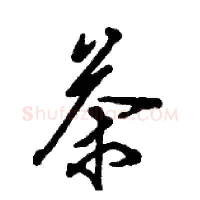 茶硬笔草书写法,摘自张恒成硬笔书法字帖