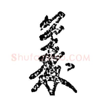 菱硬笔草书写法,摘自张恒成硬笔书法字帖