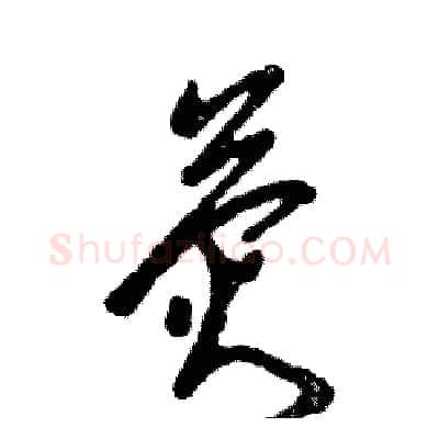 荧硬笔草书写法,摘自张恒成硬笔书法字帖