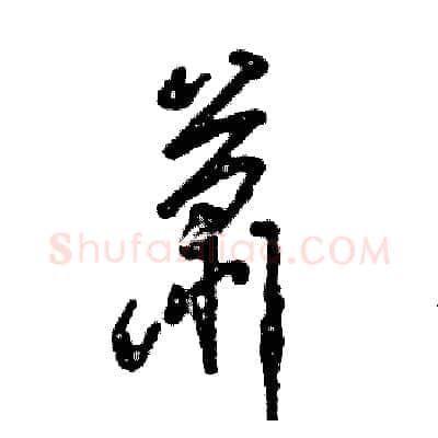 萧硬笔草书写法,摘自张恒成硬笔书法字帖