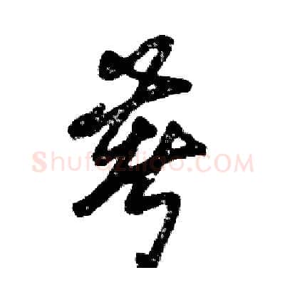 著硬笔草书写法,摘自张恒成硬笔书法字帖