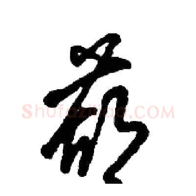 葫硬笔草书写法,摘自张恒成硬笔书法字帖