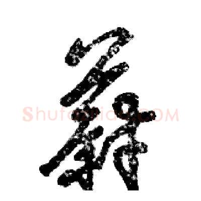 蔚硬笔草书写法,摘自张恒成硬笔书法字帖