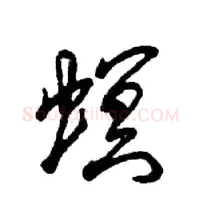 螟硬笔草书写法,摘自张恒成硬笔书法字帖