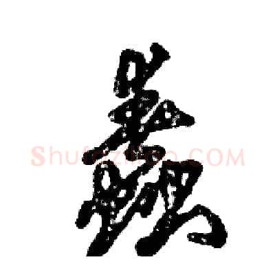 蠢硬笔草书写法,摘自张恒成硬笔书法字帖