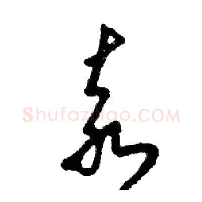 袁硬笔草书写法,摘自张恒成硬笔书法字帖