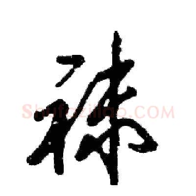 袜硬笔草书写法,摘自张恒成硬笔书法字帖