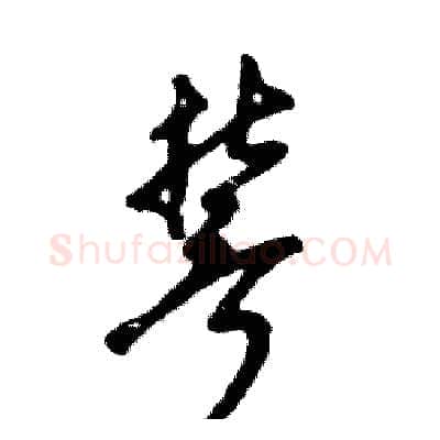 誓硬笔草书写法,摘自张恒成硬笔书法字帖