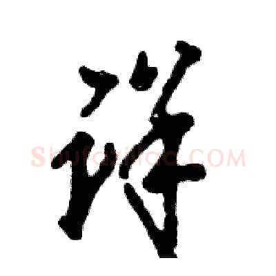 详硬笔草书写法,摘自张恒成硬笔书法字帖