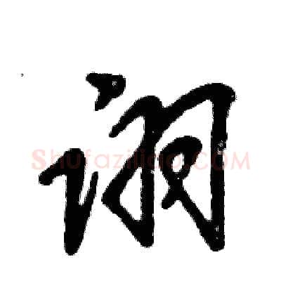 诩硬笔草书写法,摘自张恒成硬笔书法字帖
