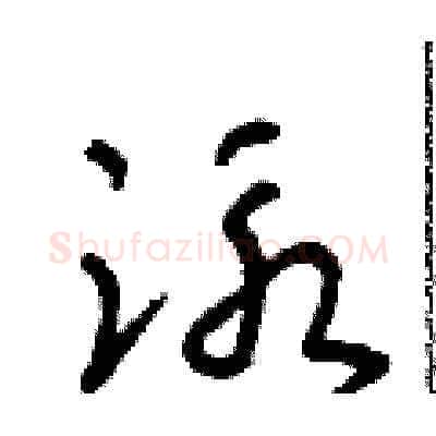 泳硬笔草书写法,摘自朱寿友硬笔书法字帖