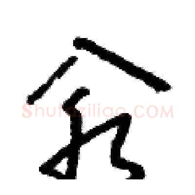 汆硬笔草书写法,摘自朱寿友硬笔书法字帖