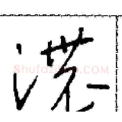 濃硬笔草书写法,摘自朱寿友硬笔书法字帖