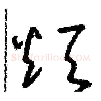 煩硬笔草书写法,摘自朱寿友硬笔书法字帖