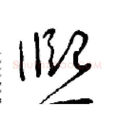 熙硬笔草书写法,摘自朱寿友硬笔书法字帖