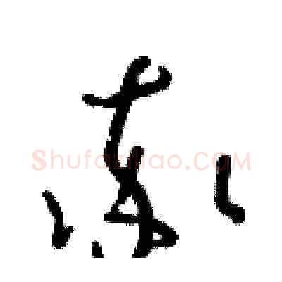 率硬笔草书写法,摘自朱寿友硬笔书法字帖