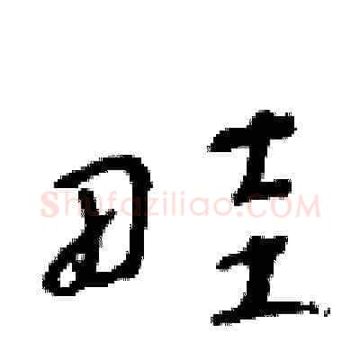 畦硬笔草书写法,摘自朱寿友硬笔书法字帖