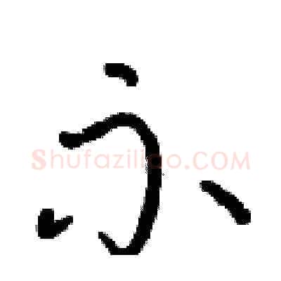 示硬笔草书写法,摘自朱寿友硬笔书法字帖