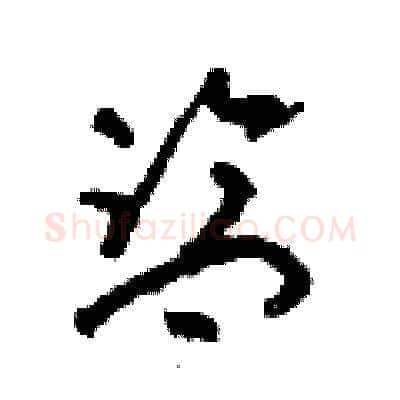 監硬笔草书写法,摘自朱寿友硬笔书法字帖