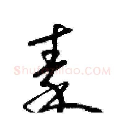 秦硬笔草书写法,摘自朱寿友硬笔书法字帖
