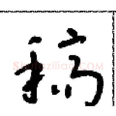稿硬笔草书写法,摘自朱寿友硬笔书法字帖