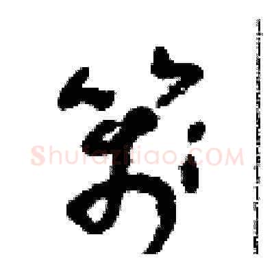 箋硬笔草书写法,摘自朱寿友硬笔书法字帖