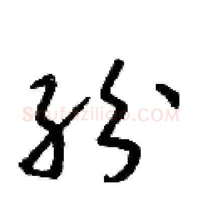 紛硬笔草书写法,摘自朱寿友硬笔书法字帖