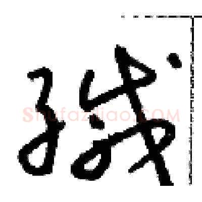 緘硬笔草书写法,摘自朱寿友硬笔书法字帖
