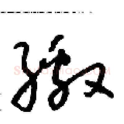 繳硬笔草书写法,摘自朱寿友硬笔书法字帖
