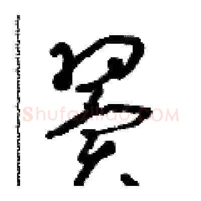 翼硬笔草书写法,摘自朱寿友硬笔书法字帖