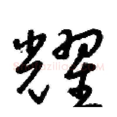 耀硬笔草书写法,摘自朱寿友硬笔书法字帖
