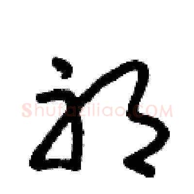 耶硬笔草书写法,摘自朱寿友硬笔书法字帖