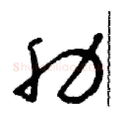 肋硬笔草书写法,摘自朱寿友硬笔书法字帖