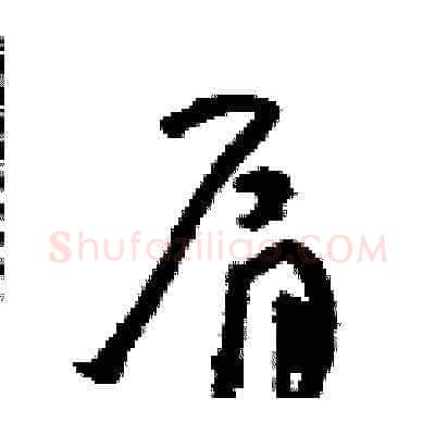 肩硬笔草书写法,摘自朱寿友硬笔书法字帖