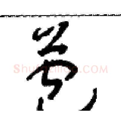 苞硬笔草书写法,摘自朱寿友硬笔书法字帖