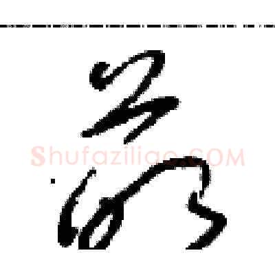 萌硬笔草书写法,摘自朱寿友硬笔书法字帖
