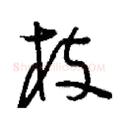 枝硬笔草书写法,摘自刘少英硬笔书法字帖