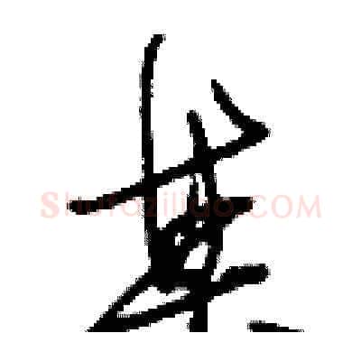 某硬笔草书写法,摘自刘少英硬笔书法字帖