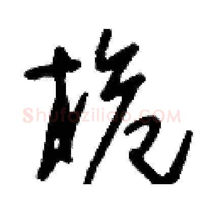 桅硬笔草书写法,摘自刘少英硬笔书法字帖